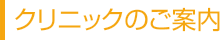 クリニックのご案内