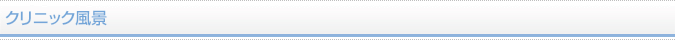 クリニック風景