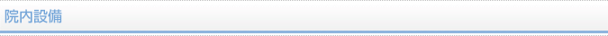 院内設備