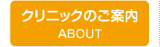 クリニックのご案内