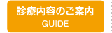 診療内容のご案内