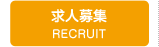 求人募集