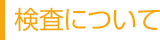検査について