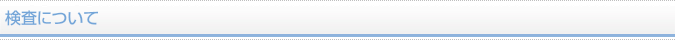 検査について