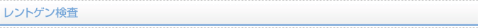 レントゲン検査