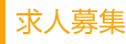 求人募集