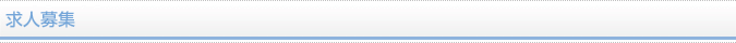 求人募集