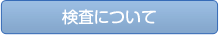 検査について