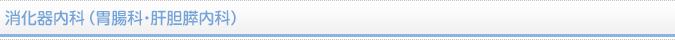 消化器内科
