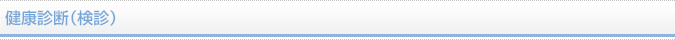健康診断(検診)