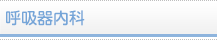呼吸器内科