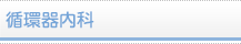 循環器内科