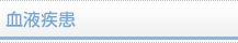 血液疾患
