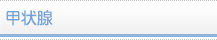 甲状腺