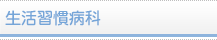 生活習慣病科