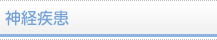 神経疾患