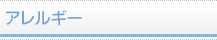 アレルギー